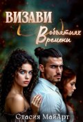 Обложка книги "Визави. В объятиях времени"