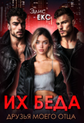 Обложка книги "Их беда. Друзья моего отца"