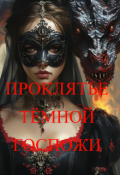 Обложка книги "Проклятье Темной госпожи"