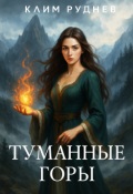 Обложка книги "Туманные горы"