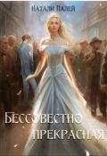 Обложка книги "Бессовестно прекрасная"