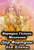 Обложка книги "Дар Фортуны для Елены ."