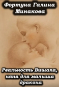 Обложка книги "  Реальность  Вишапа , няня для малыша дракона"