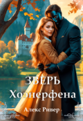 Обложка книги "Зверь Хоэнерфена"