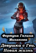 Обложка книги "Девушка с Геи. Новая жизнь."