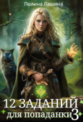 Обложка книги "12 заданий для попаданки. Том 3"