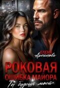 Обложка книги "Роковая ошибка майора. Ты будешь моей"