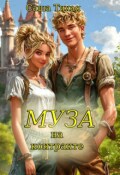 Обложка книги "Муза на контракте"