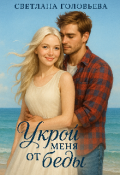 Обложка книги "Укрой меня от беды"