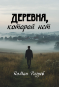 Обложка книги "Деревня, которой нет"