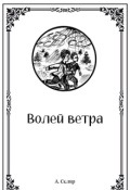 Обложка книги "Волей ветра"