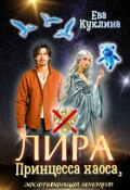 Обложка книги "Лира принцесса хаоса, Заканчивающая монстров"