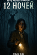 Обложка книги "12 ночей"