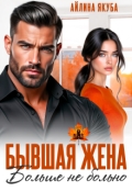 Обложка книги "Бывшая жена. Больше не больно"