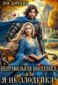 Обложка книги "Неправильная попаданка, или Я не злодейка!"