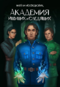 Обложка книги "Академия Ищущих и Следящих"