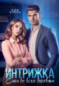 Обложка книги "Интрижка. Сама во всем виновата"