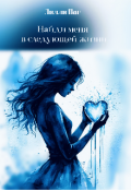 Обложка книги "Найди меня в следующей жизни "