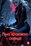 Обложка книги "Луна кровавого солнца"