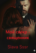 Обложка книги "Мой свёкр - священник"