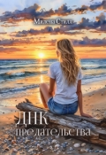 Обложка книги "Днк предательства"
