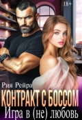 Обложка книги "Контракт с боссом. Игра в (не) любовь"