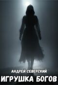 Обложка книги "Игрушка богов. Часть 1"
