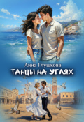 Обложка книги "Танцы на углях"