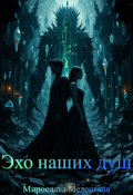 Обложка книги "Эхо наших душ"
