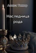 Обложка книги "Наследница рода"