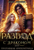 Обложка книги "Развод с драконом, или Пропавшая императрица"