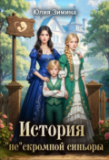 Обложка книги "История "не"скромной синьоры"