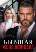Обложка книги "Бывшая жена офицера"