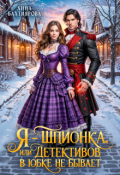Обложка книги "Я - шпионка, или Детективов в юбке не бывает"