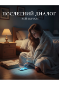 Обложка книги "Последний диалог"