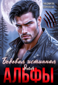 Обложка книги "Бедовая истинная для Альфы"