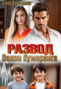 Обложка книги "Развод. Закон бумеранга"