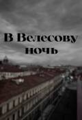 Обложка книги "В Велесову ночь"