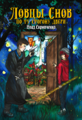Обложка книги "Ловцы Снов. По Ту Сторону Двери"