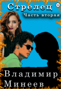 Обложка книги "Стрелец. Часть вторая"