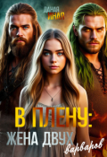Обложка книги "В плену: жена двух варваров"