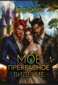 Обложка книги "Мое прекрасное видение"