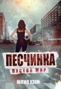 Обложка книги "Песчинка. Пустой мир"