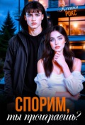 Обложка книги "Спорим, ты проиграешь?"