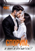 Обложка книги "Спорим, я тебя добью(сь)?"