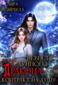 Обложка книги "Невеста Лунного Дракона: Контракт на душу"