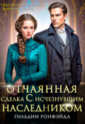 Обложка книги "Отчаянная сделка с исчезнувшим наследником. Гильдии Ронфэйда"