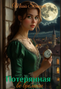 Обложка книги "Потерянная во времени "