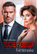 Обложка книги "После развода. Я не твоя война"