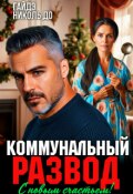 Обложка книги "Коммунальный развод. С новым счастьем! "